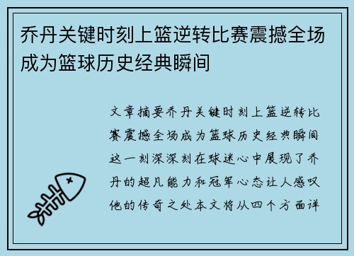 乔丹关键时刻上篮逆转比赛震撼全场成为篮球历史经典瞬间