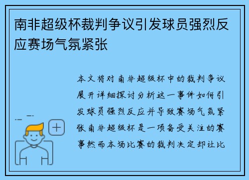 南非超级杯裁判争议引发球员强烈反应赛场气氛紧张