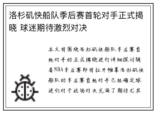 洛杉矶快船队季后赛首轮对手正式揭晓 球迷期待激烈对决