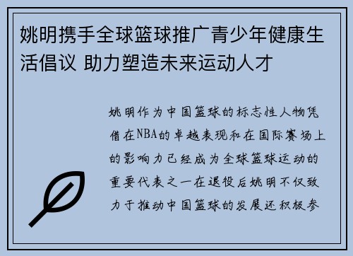 姚明携手全球篮球推广青少年健康生活倡议 助力塑造未来运动人才