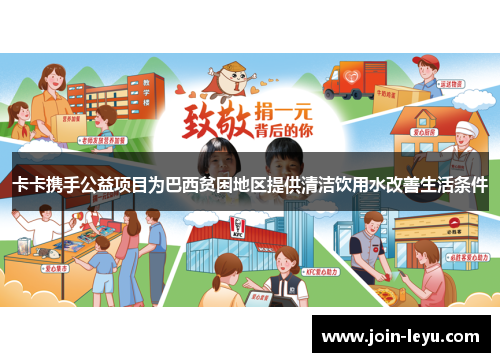 卡卡携手公益项目为巴西贫困地区提供清洁饮用水改善生活条件