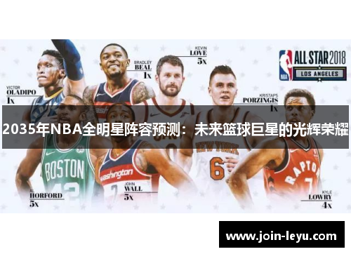 2035年NBA全明星阵容预测：未来篮球巨星的光辉荣耀