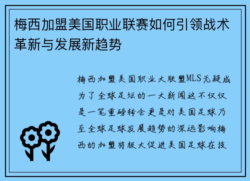 梅西加盟美国职业联赛如何引领战术革新与发展新趋势