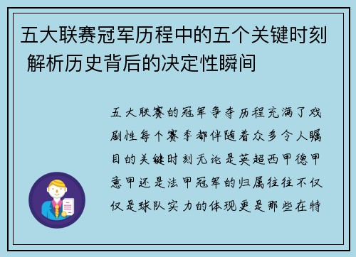 五大联赛冠军历程中的五个关键时刻 解析历史背后的决定性瞬间