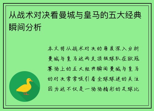 从战术对决看曼城与皇马的五大经典瞬间分析
