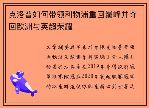 克洛普如何带领利物浦重回巅峰并夺回欧洲与英超荣耀