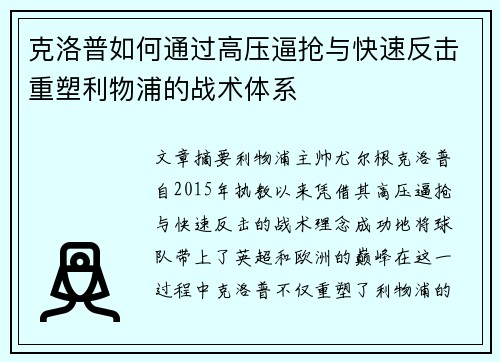 克洛普如何通过高压逼抢与快速反击重塑利物浦的战术体系