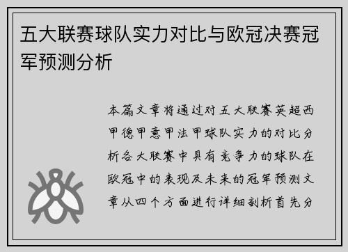 五大联赛球队实力对比与欧冠决赛冠军预测分析