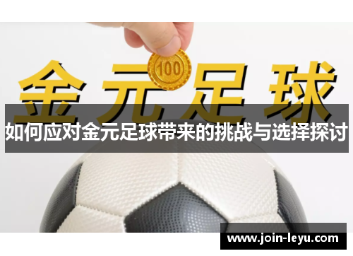 如何应对金元足球带来的挑战与选择探讨