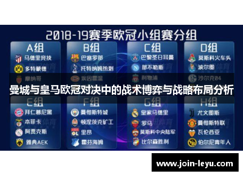曼城与皇马欧冠对决中的战术博弈与战略布局分析