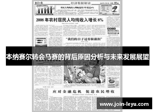 本纳赛尔转会马赛的背后原因分析与未来发展展望
