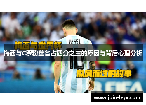 梅西与C罗粉丝各占四分之三的原因与背后心理分析