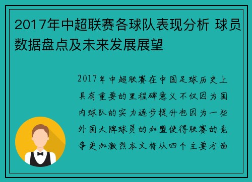 2017年中超联赛各球队表现分析 球员数据盘点及未来发展展望