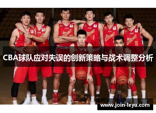 CBA球队应对失误的创新策略与战术调整分析