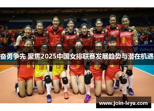 奋勇争先 聚焦2025中国女排联赛发展趋势与潜在机遇