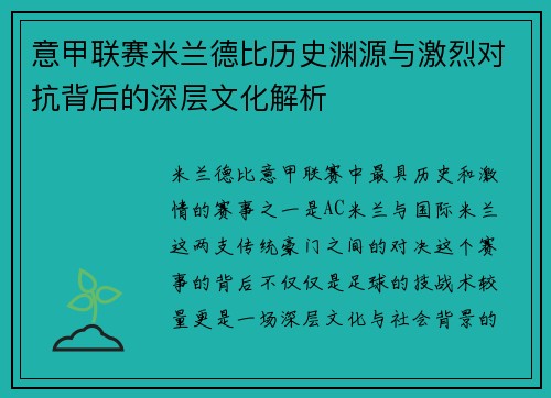 意甲联赛米兰德比历史渊源与激烈对抗背后的深层文化解析