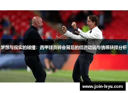 梦想与现实的碰撞：西甲球员转会背后的经济动因与情感抉择分析