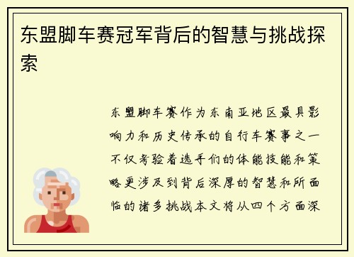 东盟脚车赛冠军背后的智慧与挑战探索