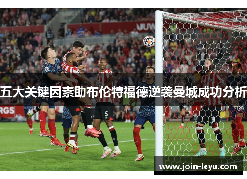 五大关键因素助布伦特福德逆袭曼城成功分析