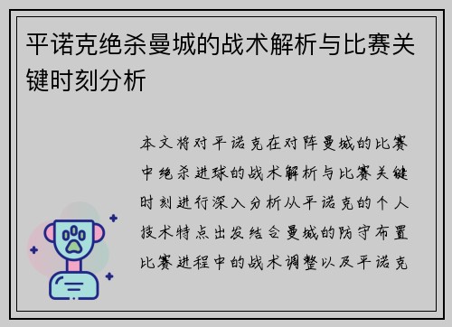 平诺克绝杀曼城的战术解析与比赛关键时刻分析