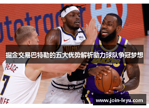 掘金交易巴特勒的五大优势解析助力球队争冠梦想