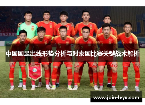 中国国足出线形势分析与对泰国比赛关键战术解析