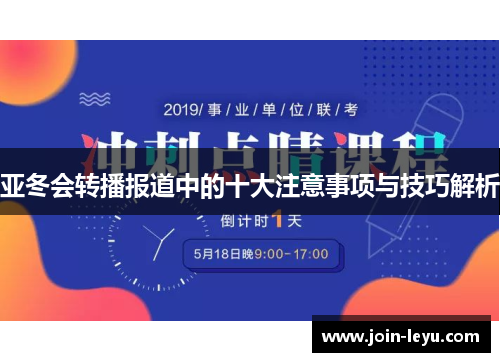 亚冬会转播报道中的十大注意事项与技巧解析