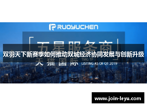 双羽天下新赛季如何推动双城经济协同发展与创新升级