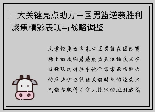 三大关键亮点助力中国男篮逆袭胜利 聚焦精彩表现与战略调整