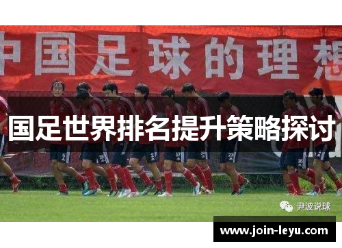 国足世界排名提升策略探讨