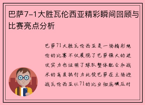 巴萨7-1大胜瓦伦西亚精彩瞬间回顾与比赛亮点分析
