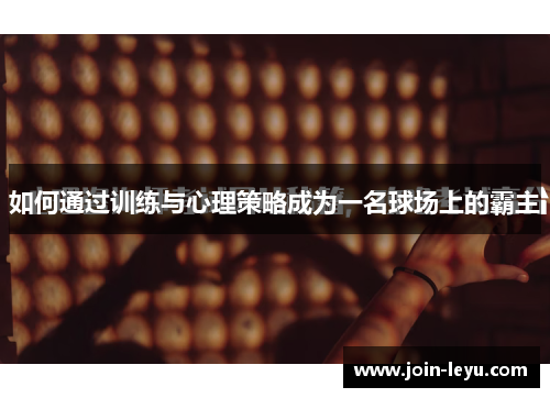 如何通过训练与心理策略成为一名球场上的霸主