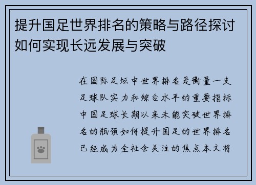 提升国足世界排名的策略与路径探讨如何实现长远发展与突破