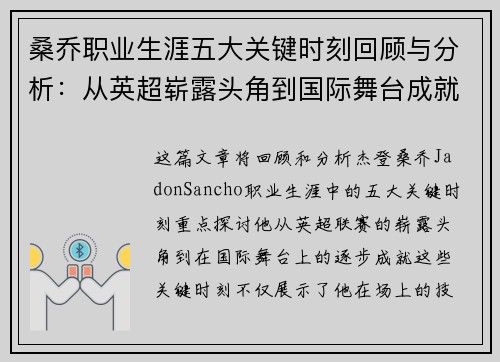 桑乔职业生涯五大关键时刻回顾与分析：从英超崭露头角到国际舞台成就