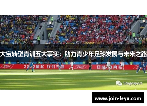 大宝转型青训五大事实：助力青少年足球发展与未来之路