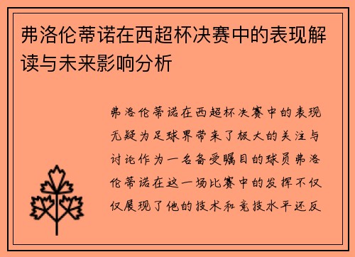 弗洛伦蒂诺在西超杯决赛中的表现解读与未来影响分析