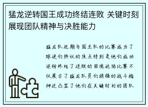 猛龙逆转国王成功终结连败 关键时刻展现团队精神与决胜能力