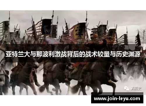 亚特兰大与那波利激战背后的战术较量与历史渊源