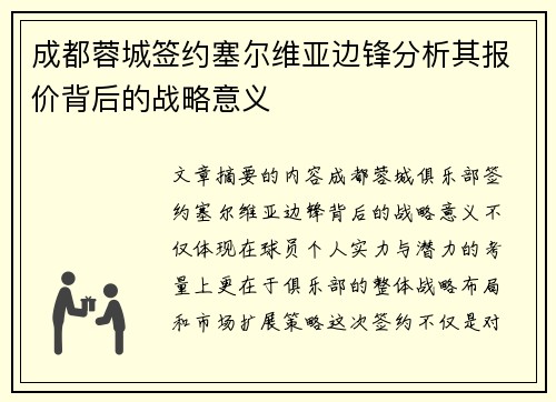 成都蓉城签约塞尔维亚边锋分析其报价背后的战略意义
