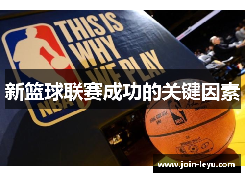 新篮球联赛成功的关键因素