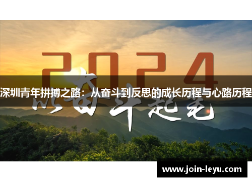 深圳青年拼搏之路：从奋斗到反思的成长历程与心路历程