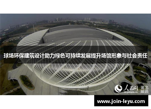 球场环保建筑设计助力绿色可持续发展提升场馆形象与社会责任