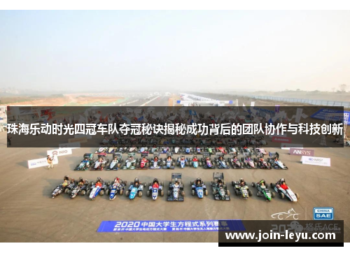 珠海乐动时光四冠车队夺冠秘诀揭秘成功背后的团队协作与科技创新