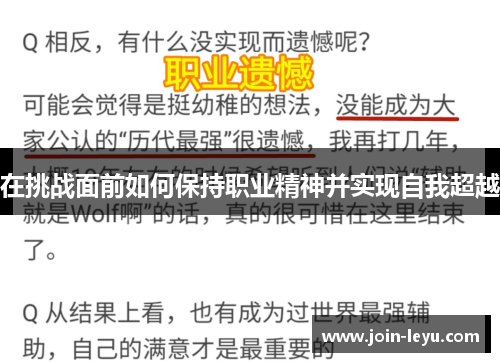 在挑战面前如何保持职业精神并实现自我超越