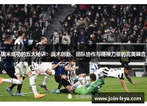 国米成功的五大秘诀：战术创新、团队协作与精神力量的完美融合