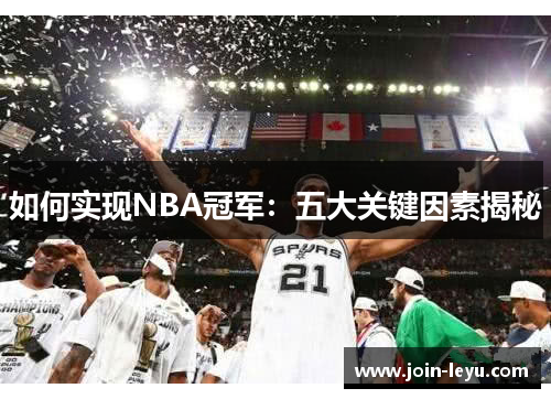 如何实现NBA冠军：五大关键因素揭秘