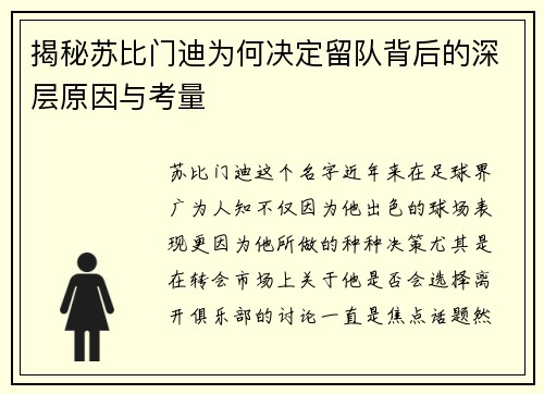 揭秘苏比门迪为何决定留队背后的深层原因与考量