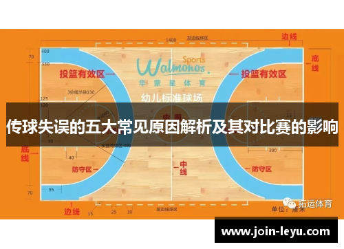 传球失误的五大常见原因解析及其对比赛的影响