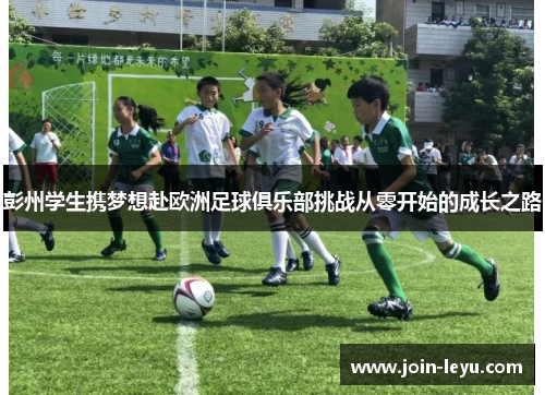 彭州学生携梦想赴欧洲足球俱乐部挑战从零开始的成长之路