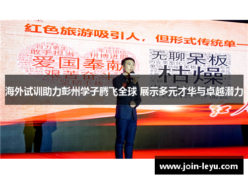 海外试训助力彭州学子腾飞全球 展示多元才华与卓越潜力 海外试训助力彭州学子腾飞全球 展示多元才华与卓越潜力